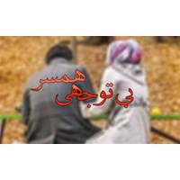 بی توجهی