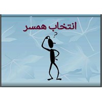 یک توصیه مهم برای انتخاب درست همسر