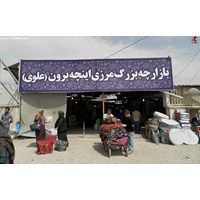 بازارچه اینچه برون استان گلستان
