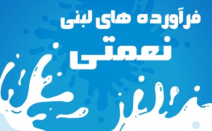 فرآورده های لبنی نعمتی