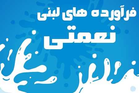 فرآورده های لبنی نعمتی