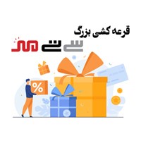و این بار قرعه کشی هفتگی و ماهانه سی تی مهر در شاسوسا