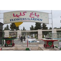 باغ گل‌ها کرمانشاه