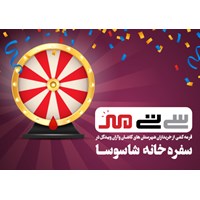 دومین قرعه کشی هفتگی -ماهانه سی تی مهر در شاسوسا