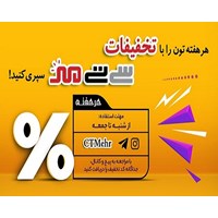 آغاز هر هفته با تخفیفات ویژه سی تی مهر
