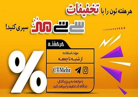 آغاز هر هفته با تخفیفات ویژه سی تی مهر