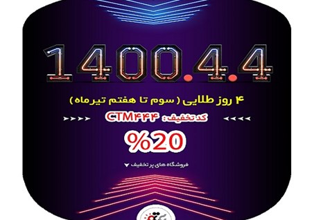 چهار روز طلایی از سوم تا هفتم تیر ماه 1400