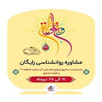 مشاوره رایگان مشاوران روانشناس سی تی مهر در هفته «ازدواج»