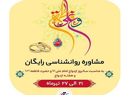 مشاوره رایگان مشاوران روانشناس سی تی مهر در هفته «ازدواج» مشاوره رایگان مشاوران روانشناس سی تی مهر در هفته «ازدواج»