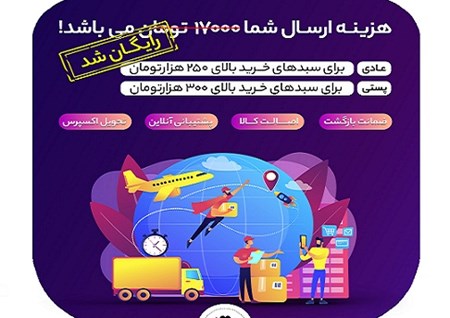 هزینه ارسال محصولات رایگان شد