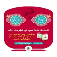از قربان تا غدیر از سی تی مهر عیدی بگیر!