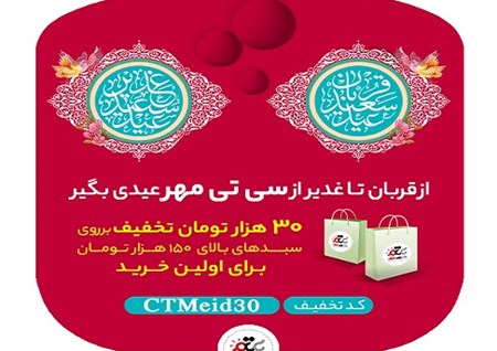 از قربان تا غدیر از سی تی مهر عیدی بگیر!