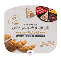 20% تخفیف «شیرینی یاس» و «نان آردا»  عیدانه سی تی مهر