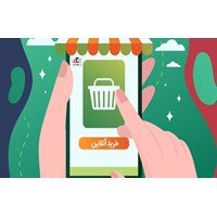 چرا خرید آنلاین؟مزایای یک خرید آنلاین چیست؟