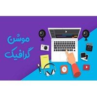 نقش موشن گرافیک در بهبود بازار کسب و کار آنلاین