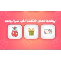 پیشنهادهای شگفت انگیز سی تی مهر را از دست ندهید