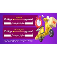 سفارش فوری = تحویل فوری
