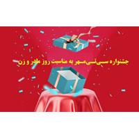 جشنواره‌ای برای قدردانی از مقام مادر و روز زن