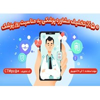 مشاوره پزشکی با 50% تخفیف به مناسبت روز پزشک