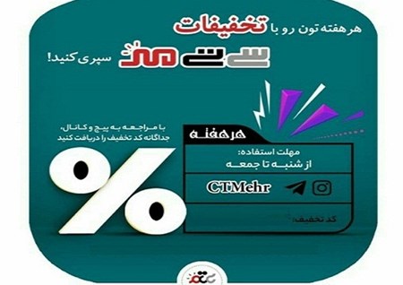 کدتخفیفهای اختصاصی هفته 39 تلگرام و اینستاگرام سی تی مهر
