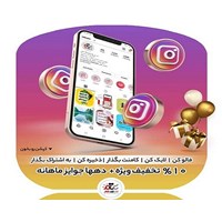 با دنبال کردن اینستاگرام سی تی مهر، کدتخفیف بگیرید