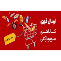 ارسال فوری کالاهای سوپرمارکتی از ساعت 8 الی 24