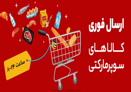 ارسال فوری کالاهای سوپرمارکتی از ساعت 8 الی 24 ارسال فوری کالاهای سوپرمارکتی از ساعت 8 الی 24