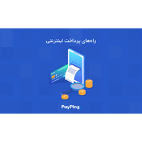 پرداخت آنلاین فاکتور خرید