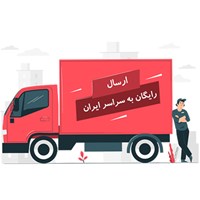 هزینه ارسال محصولات رایگان شد!