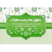 تبریک حلول ماه رجب