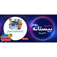 بسته ویژه  بیستانه بهمن ماه 98