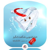 خشکشویی شگفت‌انگیز با 20%تخفیف