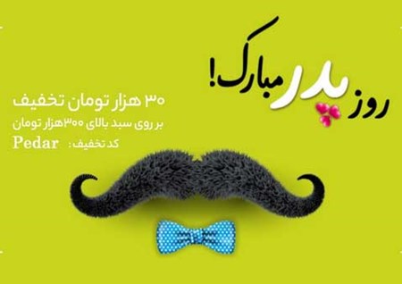 تخفیف به مناسبت میلاد با سعادت امام علی (ع) و روز پدر