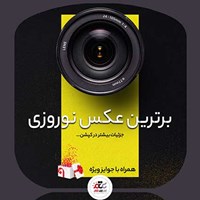مسابقه برترین عکس نوروزی در نوروز 1400