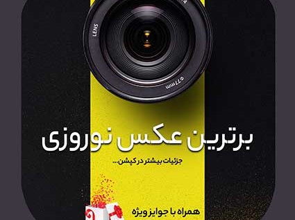 مسابقه برترین عکس نوروزی در نوروز 1400 مسابقه برترین عکس نوروزی در نوروز 1400