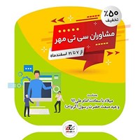 عیدانه مشاوران سی تی مهر با 50% تخفیف
