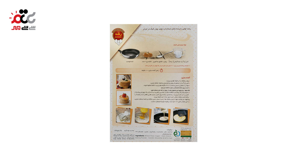 پودر پنکیک ساده رشد 250 گرمی