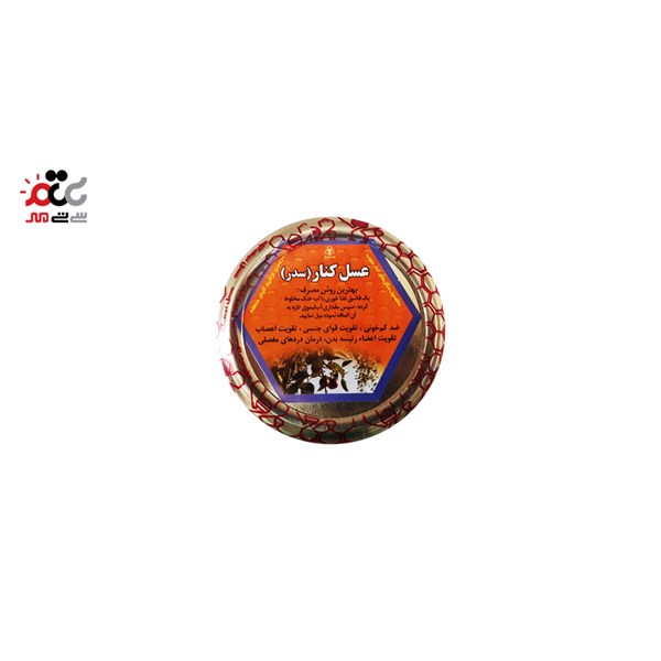 عسل طبیعی بدون موم کنار (سدر) 650 گرمی