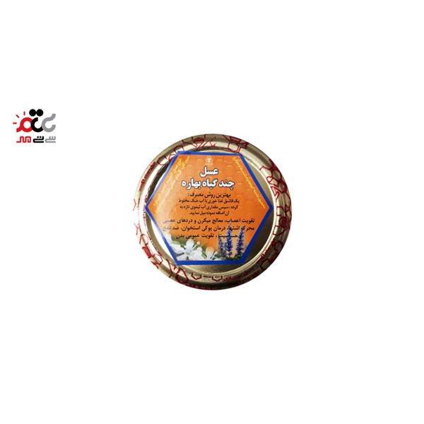 عسل طبیعی بدون موم چند گیاه بهاره 350 گرمی