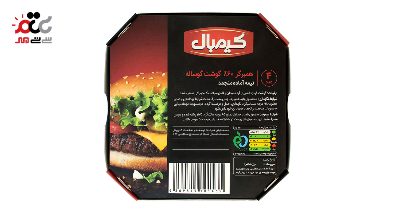 همبرگر 60% گوشت گوساله نیمه آماده کیمبال 500 گرمی