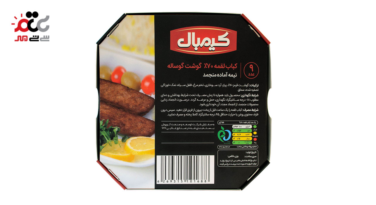 کباب لقمه 70% گوشت گوساله نیمه آماده کیمبال 500 گرمی