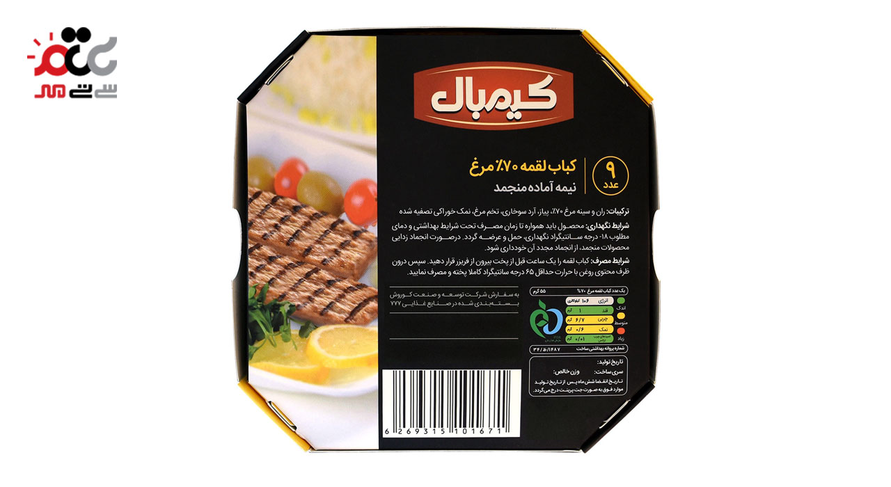 کباب لقمه 70% گوشت مرغ نیمه آماده کیمبال 500 گرمی