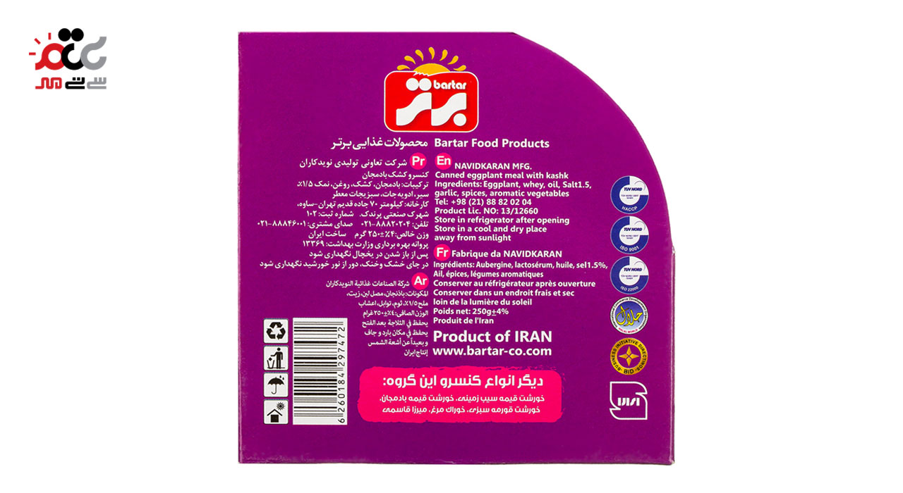 کنسرو کشک بادمجان برتر 250 گرمی