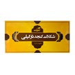 شکلات کنجد نارگیلی طیبات 300 گرمی
