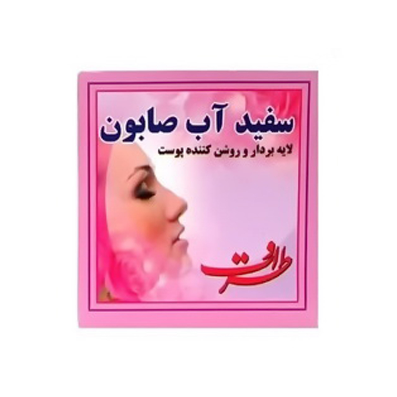 سفید آب صابون طراوت 85 گرمی