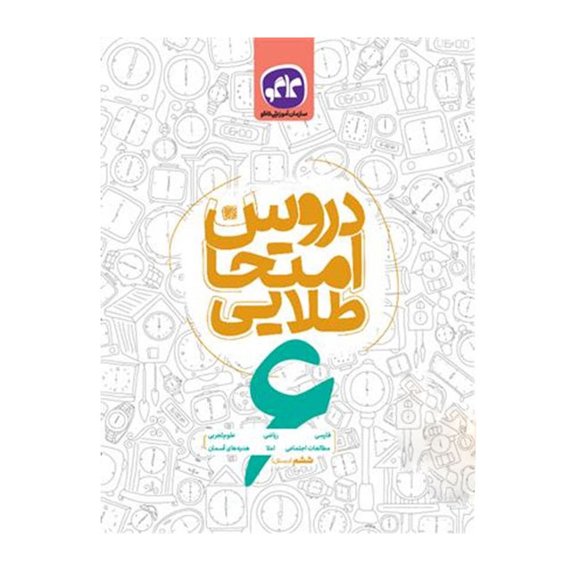 کتاب دروس امتحان طلایی کاگو  پایه ششم ابتدایی