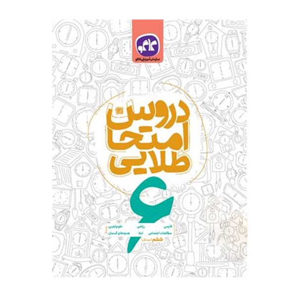 کتاب دروس امتحان طلایی کاگو پایه ششم ابتدایی