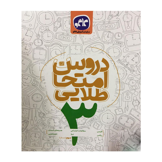 کتاب دروس امتحان طلایی کاگو  پایه سوم ابتدایی