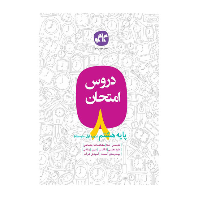 کتاب دروس امتحان طلایی کاگو دوره اول متوسطه پایه هشتم
