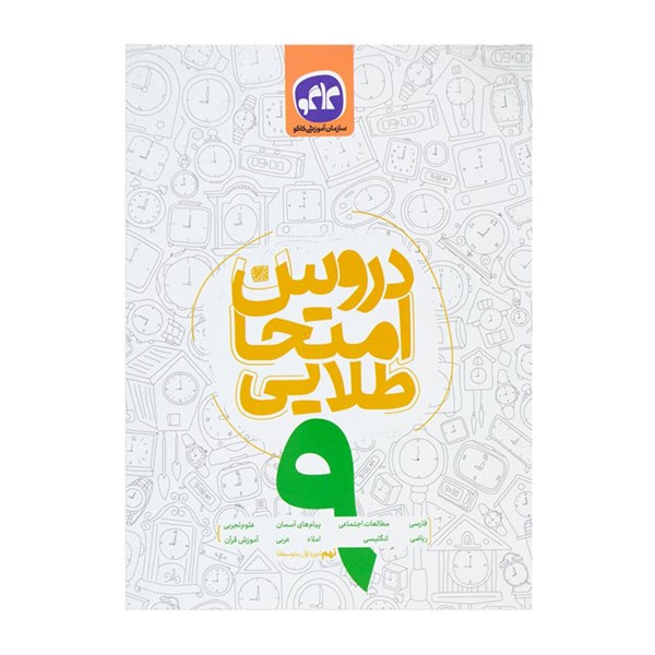 کتاب دروس امتحان طلایی کاگو دوره اول متوسطه پایه نهم
